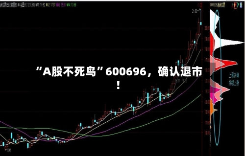 “A股不死鸟	”600696，确认退市！-第2张图片