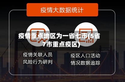 疫情重点地区为一省七市(5省7市重点疫区)