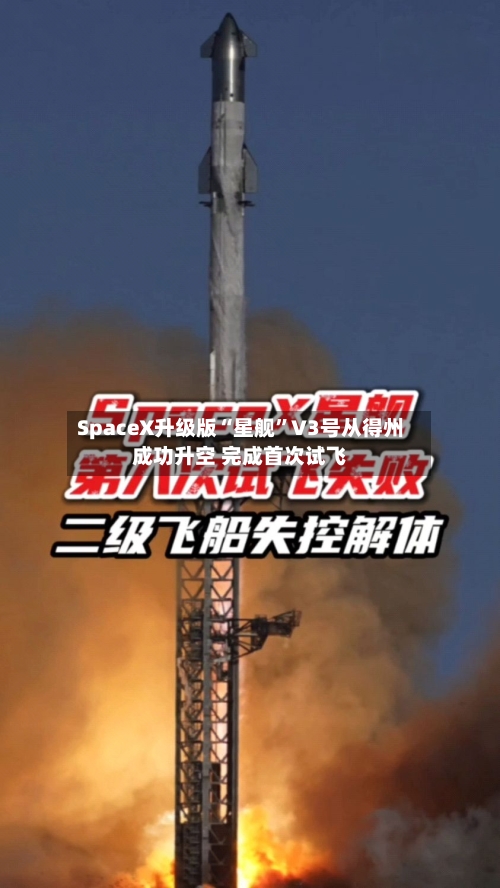 SpaceX升级版“星舰”V3号从得州成功升空 完成首次试飞-第3张图片