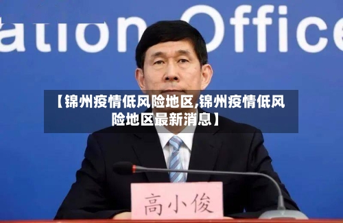 【锦州疫情低风险地区,锦州疫情低风险地区最新消息】
