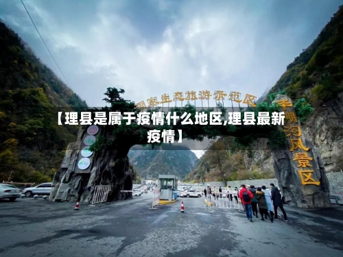 【理县是属于疫情什么地区,理县最新疫情】-第2张图片