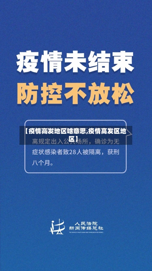 【疫情高发地区啥意思,疫情高发区地区】-第2张图片
