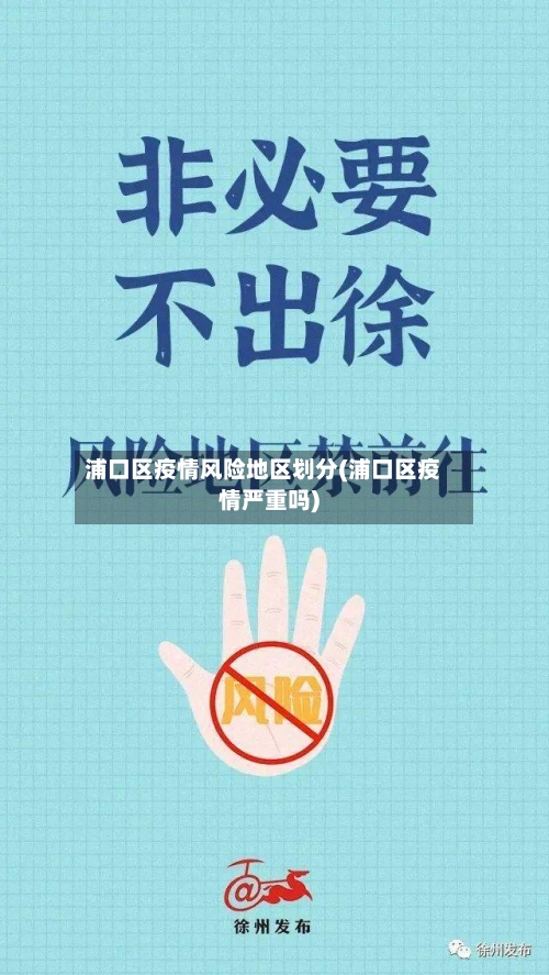 浦口区疫情风险地区划分(浦口区疫情严重吗)
