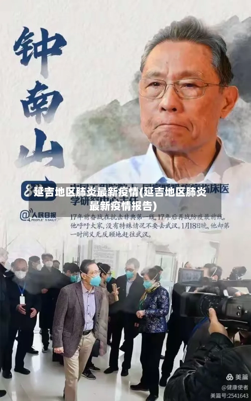 延吉地区肺炎最新疫情(延吉地区肺炎最新疫情报告)-第3张图片