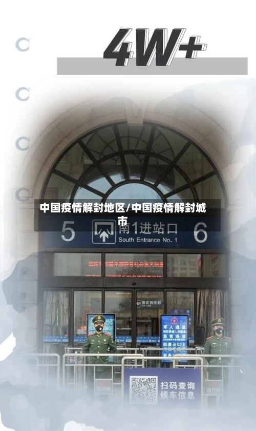 中国疫情解封地区/中国疫情解封城市