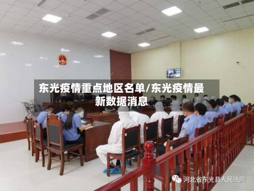 东光疫情重点地区名单/东光疫情最新数据消息