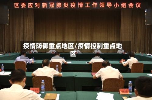 疫情防御重点地区/疫情控制重点地区