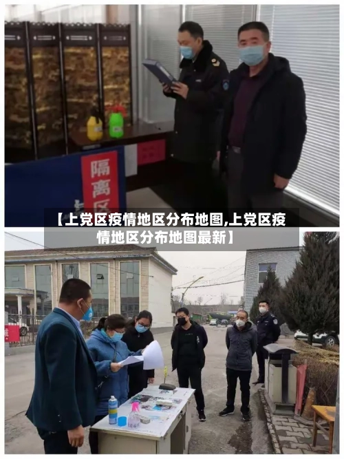 【上党区疫情地区分布地图,上党区疫情地区分布地图最新】