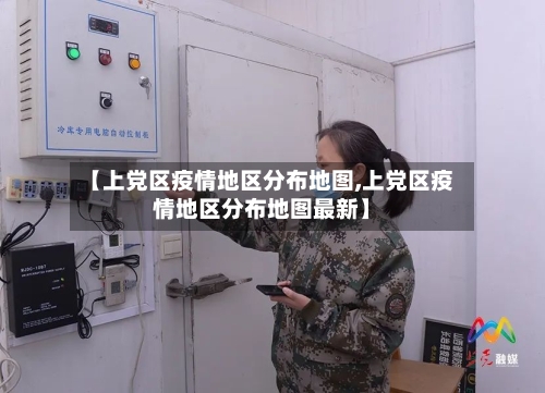 【上党区疫情地区分布地图,上党区疫情地区分布地图最新】-第2张图片