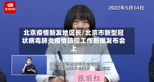 北京疫情新发地区长/北京市新型冠状病毒肺炎疫情防控工作新闻发布会上-第3张图片