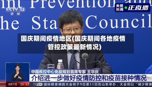 国庆期间疫情地区(国庆期间各地疫情管控政策最新情况)