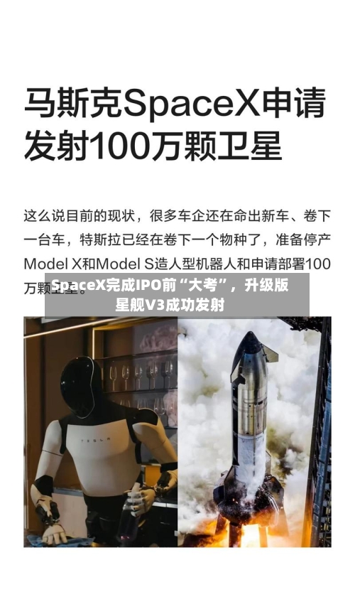 SpaceX完成IPO前“大考”,升级版星舰V3成功发射