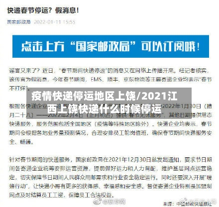 疫情快递停运地区上饶/2021江西上饶快递什么时候停运-第2张图片