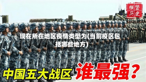现在所在地区疫情类型为(当前疫区包括哪些地方)