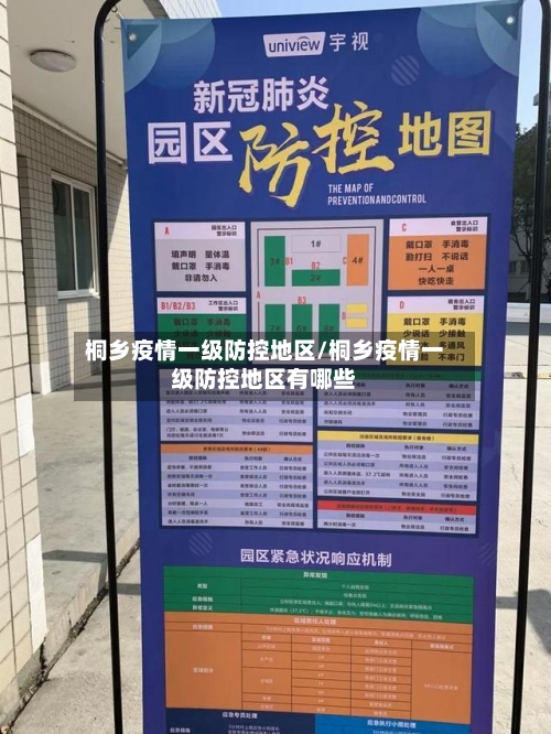 桐乡疫情一级防控地区/桐乡疫情一级防控地区有哪些-第3张图片