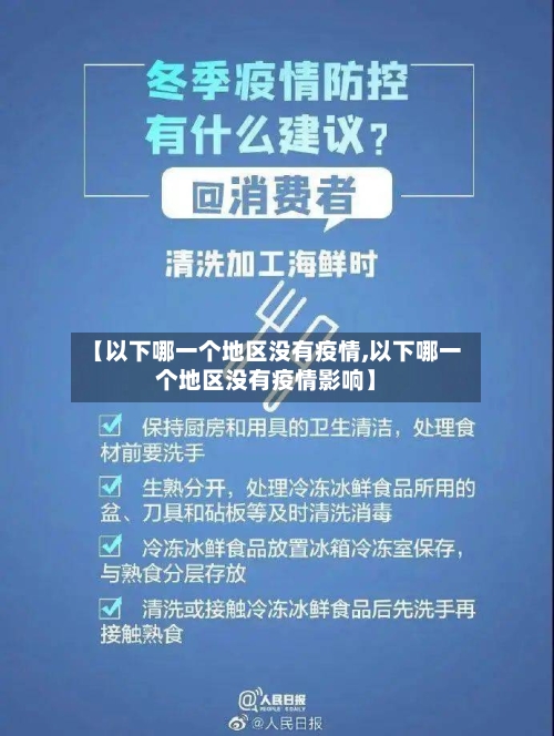 【以下哪一个地区没有疫情,以下哪一个地区没有疫情影响】-第2张图片