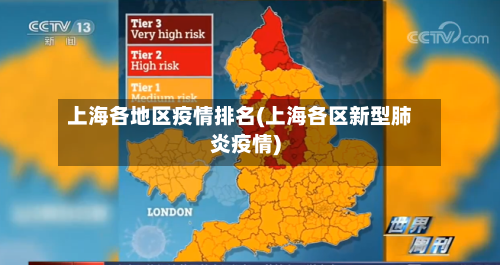 上海各地区疫情排名(上海各区新型肺炎疫情)