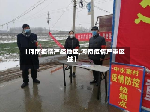 【河南疫情严控地区,河南疫情严重区域】
