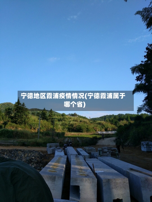 宁德地区霞浦疫情情况(宁德霞浦属于哪个省)-第1张图片