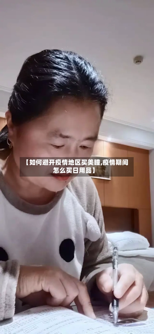 【如何避开疫情地区买美瞳,疫情期间怎么买日用品】-第2张图片