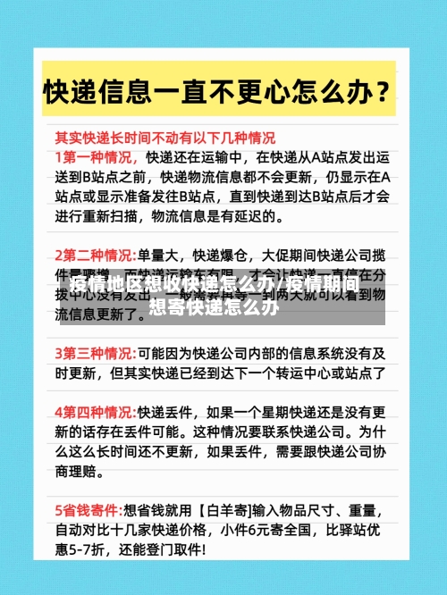 疫情地区想收快递怎么办/疫情期间想寄快递怎么办