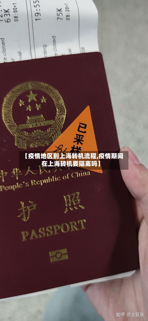 【疫情地区到上海转机流程,疫情期间在上海转机要隔离吗】