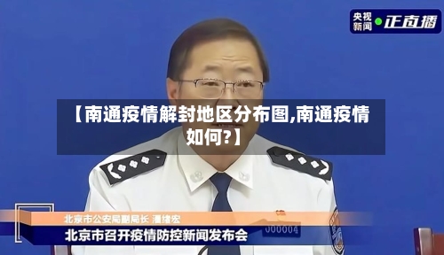 【南通疫情解封地区分布图,南通疫情如何?】-第2张图片