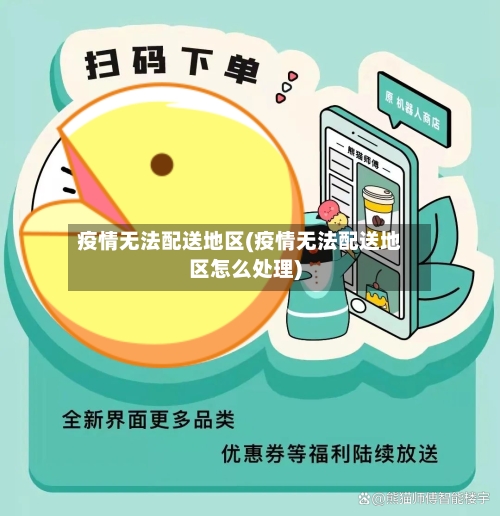 疫情无法配送地区(疫情无法配送地区怎么处理)-第2张图片