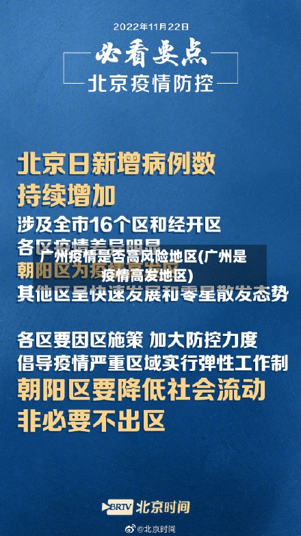 广州疫情是否高风险地区(广州是疫情高发地区)