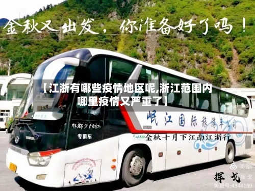 【江浙有哪些疫情地区呢,浙江范围内哪里疫情又严重了】-第2张图片