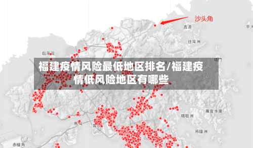 福建疫情风险最低地区排名/福建疫情低风险地区有哪些