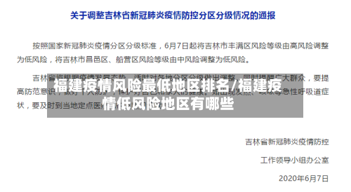福建疫情风险最低地区排名/福建疫情低风险地区有哪些-第3张图片