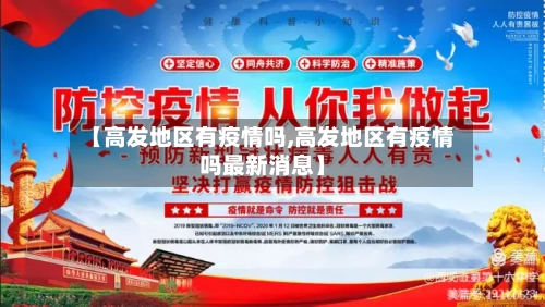 【高发地区有疫情吗,高发地区有疫情吗最新消息】-第2张图片