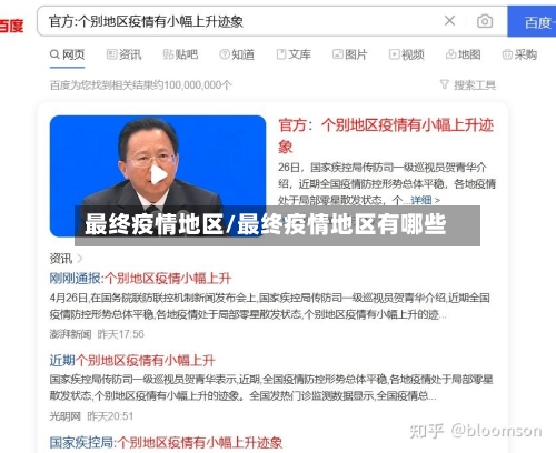 最终疫情地区/最终疫情地区有哪些-第3张图片