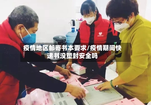 疫情地区邮寄书本要求/疫情期间快递书没塑封安全吗-第3张图片