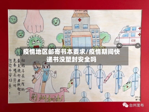疫情地区邮寄书本要求/疫情期间快递书没塑封安全吗
