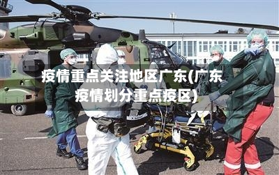 疫情重点关注地区广东(广东疫情划分重点疫区)-第3张图片