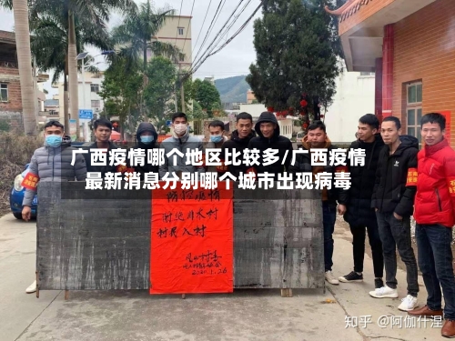 广西疫情哪个地区比较多/广西疫情最新消息分别哪个城市出现病毒-第3张图片