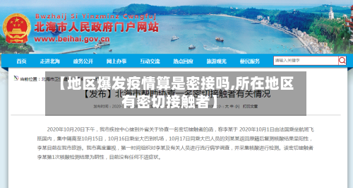 【地区爆发疫情算是密接吗,所在地区有密切接触者】