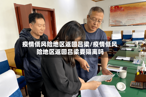 疫情低风险地区返回吕梁/疫情低风险地区返回吕梁要隔离吗-第2张图片