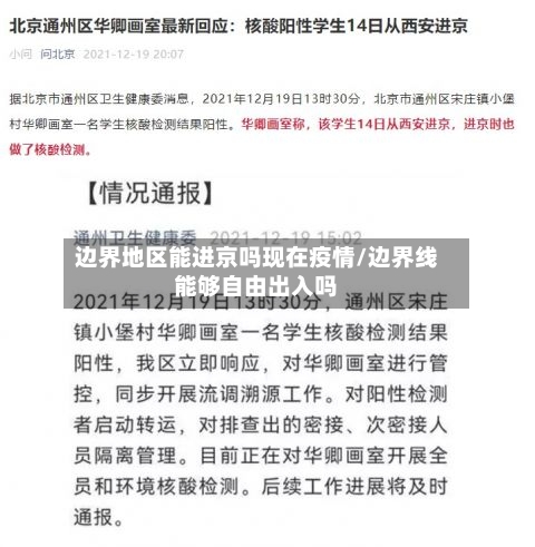 边界地区能进京吗现在疫情/边界线能够自由出入吗