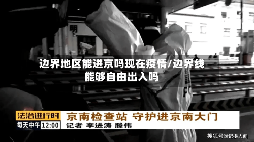 边界地区能进京吗现在疫情/边界线能够自由出入吗-第2张图片