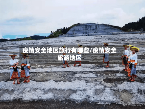 疫情安全地区旅行有哪些/疫情安全旅游地区-第2张图片