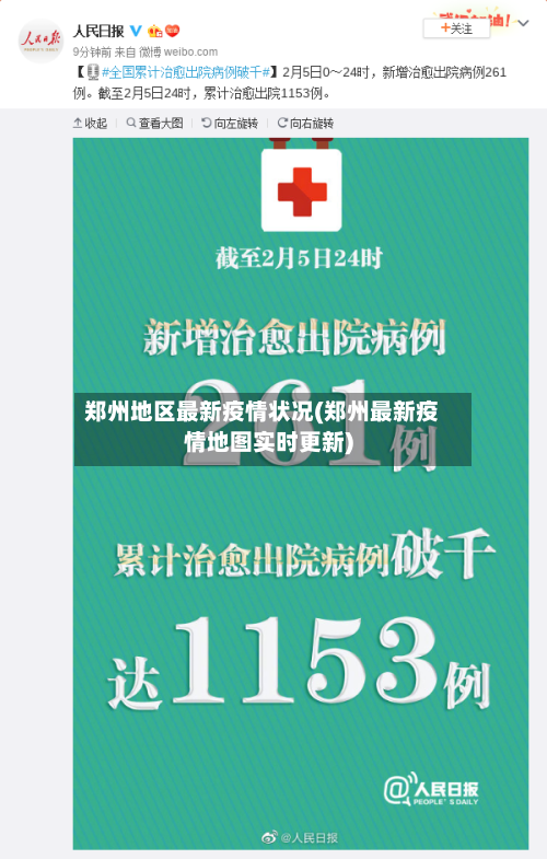 郑州地区最新疫情状况(郑州最新疫情地图实时更新)