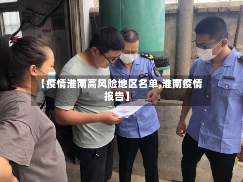 【疫情淮南高风险地区名单,淮南疫情报告】
