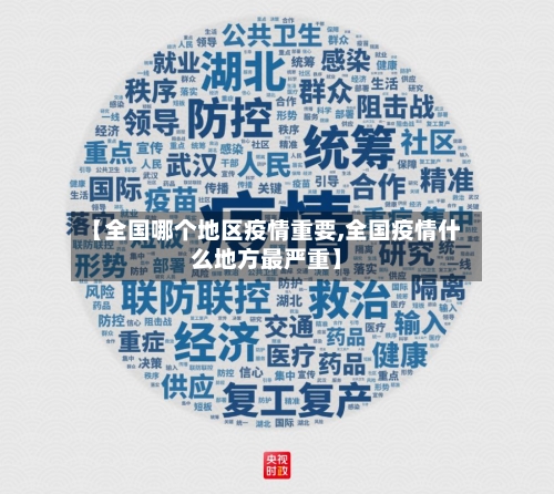 【全国哪个地区疫情重要,全国疫情什么地方最严重】