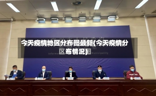 今天疫情地区分布图最新(今天疫情分布情况)-第3张图片