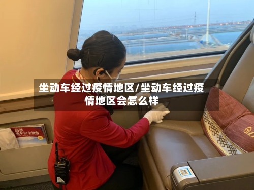 坐动车经过疫情地区/坐动车经过疫情地区会怎么样-第3张图片