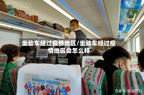 坐动车经过疫情地区/坐动车经过疫情地区会怎么样-第2张图片
