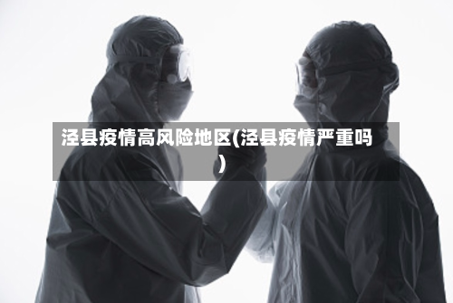 泾县疫情高风险地区(泾县疫情严重吗)-第2张图片
